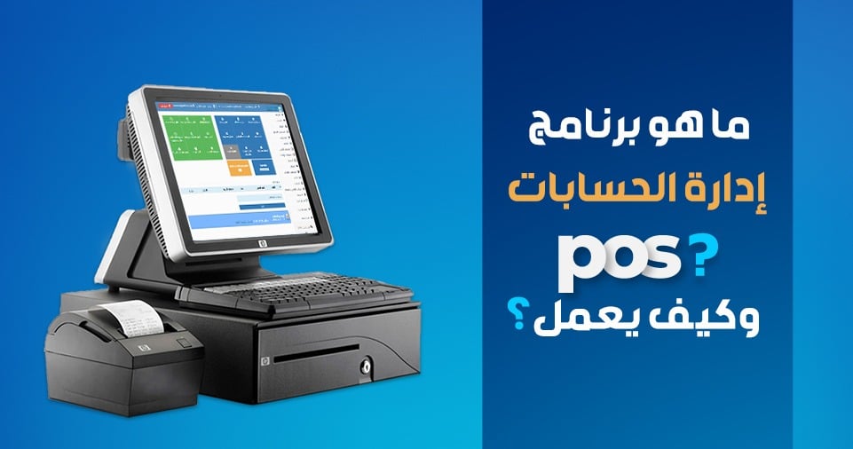 ما هو برنامج إدارة الحسابات pos