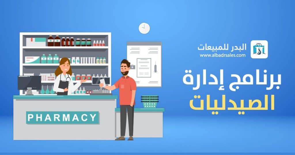 برنامج إدارة الصيدليات