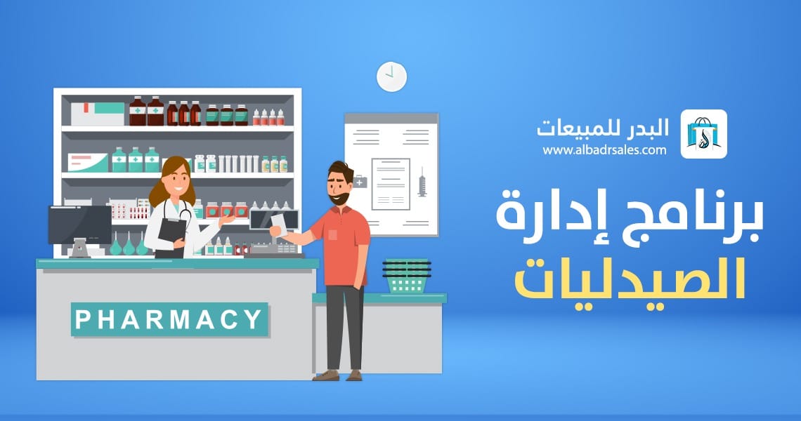 برنامج إدارة الصيدليات