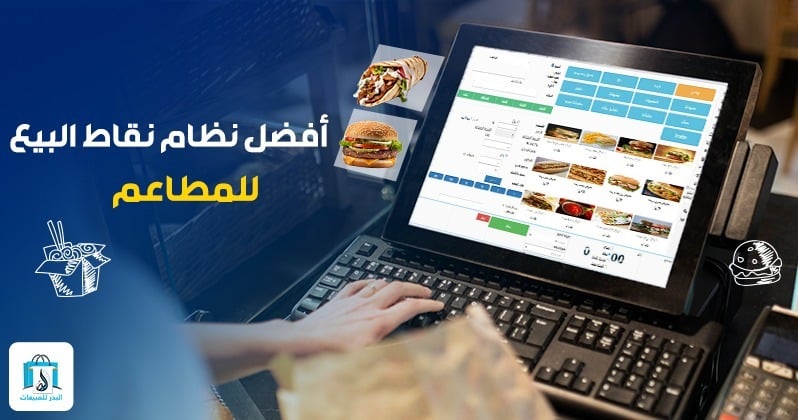 نظام نقاط البيع للمطاعم