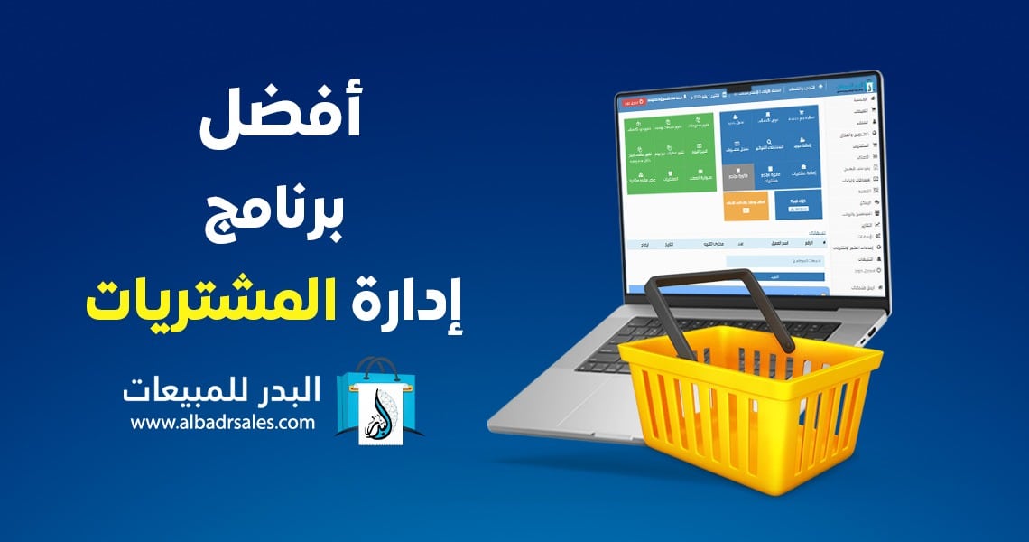 برنامج إدارة المشتريات