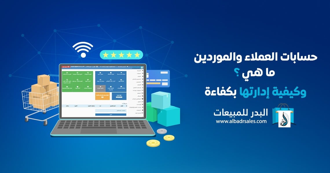 حسابات العملاء والموردين