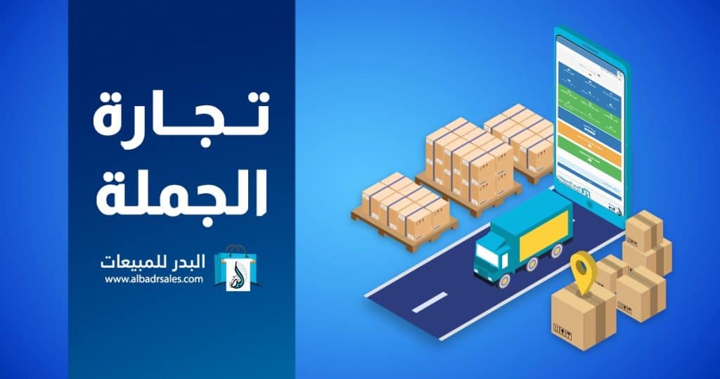تجارة الجملة