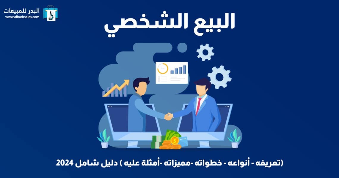 البيع الشخصي (تعريفه - انواعه -امثلة عليه )