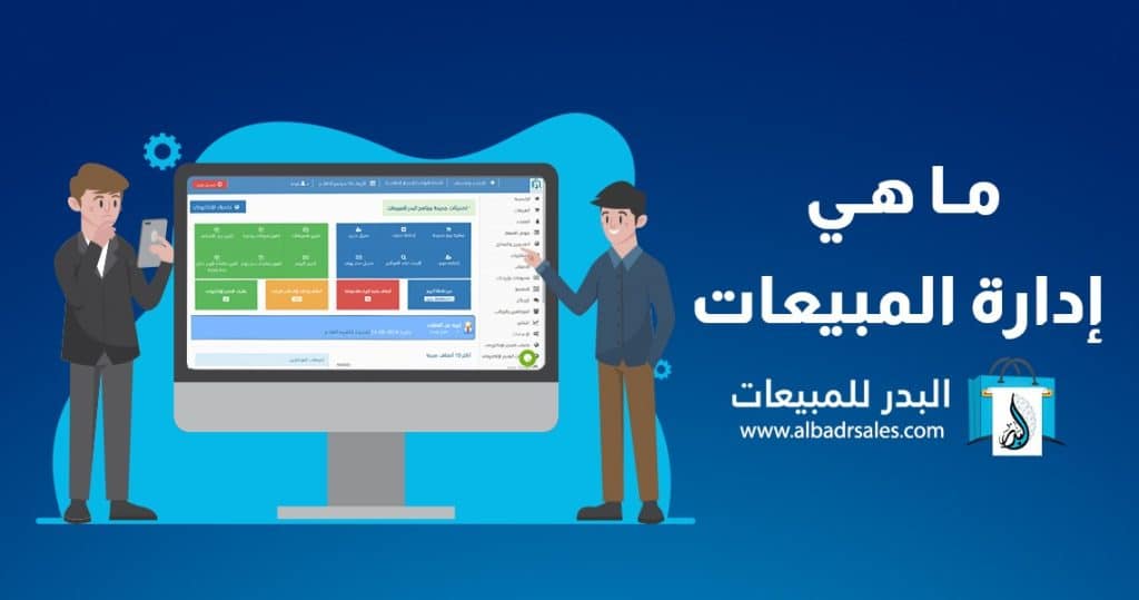 ادارة المبيعات