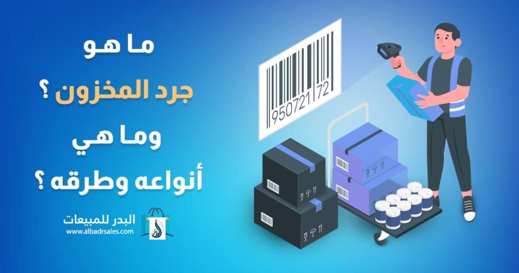 جرد المخزون