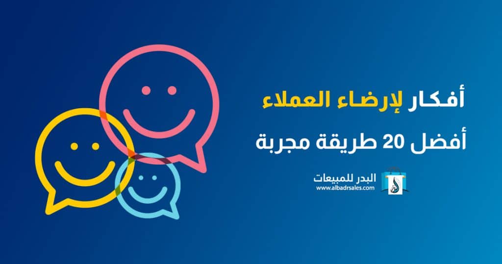أفكار لإرضاء العملاء