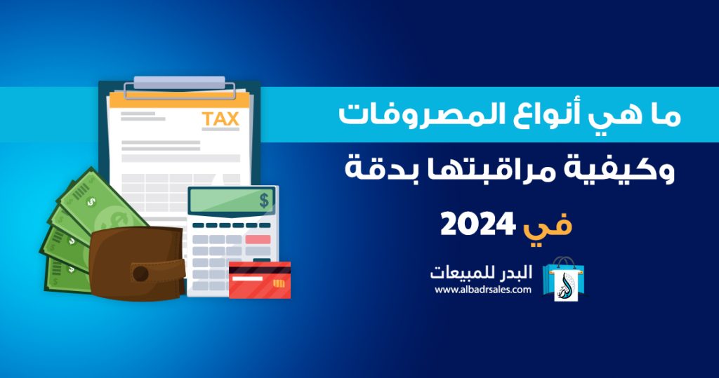 أنواع المصروفات