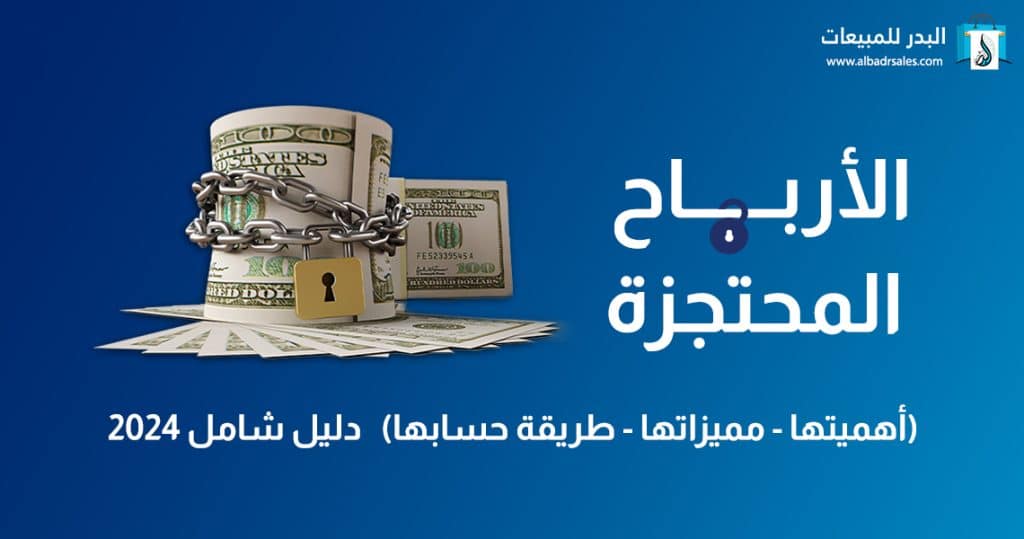 الأرباح المحتجزة