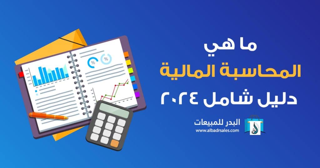 المحاسبة المالية