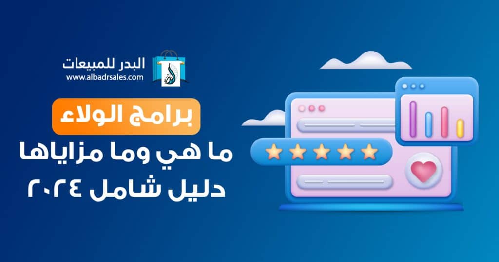 برامج الولاء