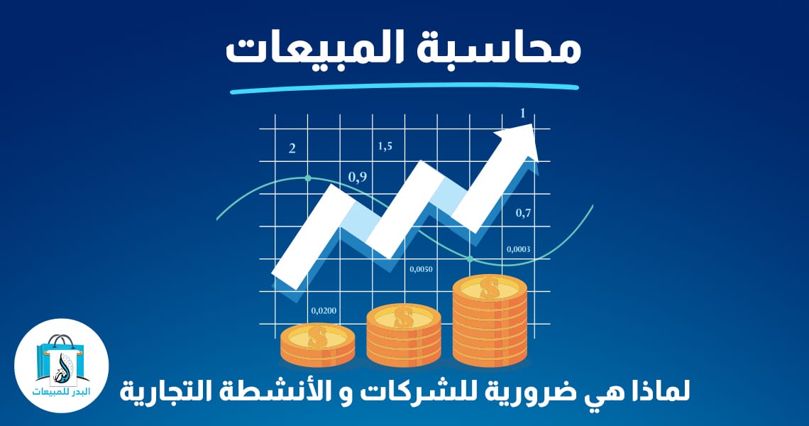 محاسبة المبيعات