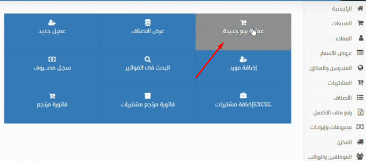 اختيار عملية بيع جديدة