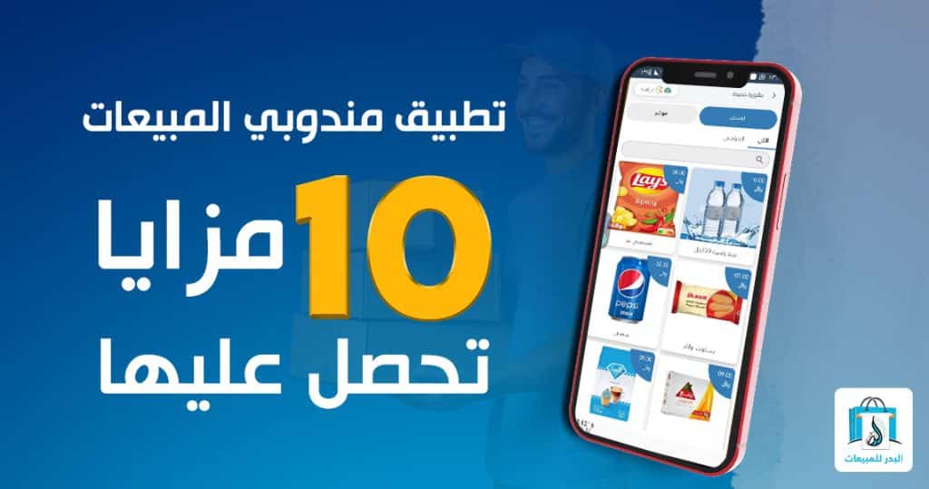 تطبيق مندوبي المبيعات