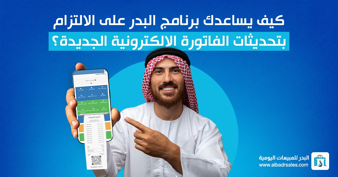 برنامج مبيعات متوافق مع هيئة الزكاة