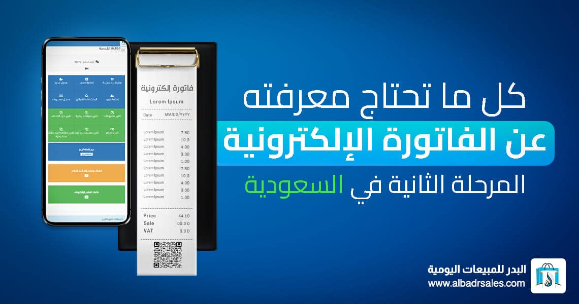 الفاتورة الإلكترونية المرحلة الثانية