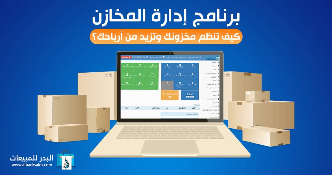 برنامج ادارة المخازن