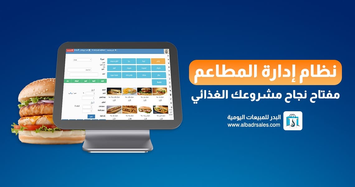 نظام إدارة المطاعم