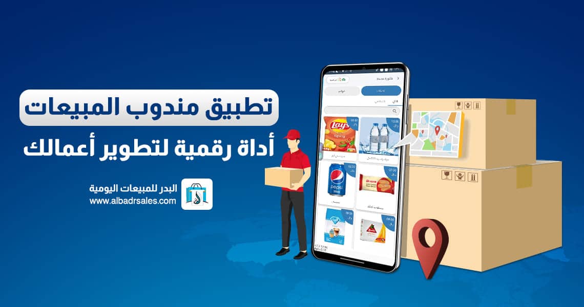 تطبيق مندوب المبيعات