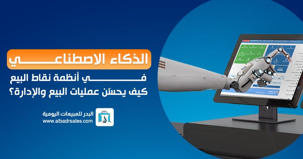 أنظمة نقاط البيع الحديثة