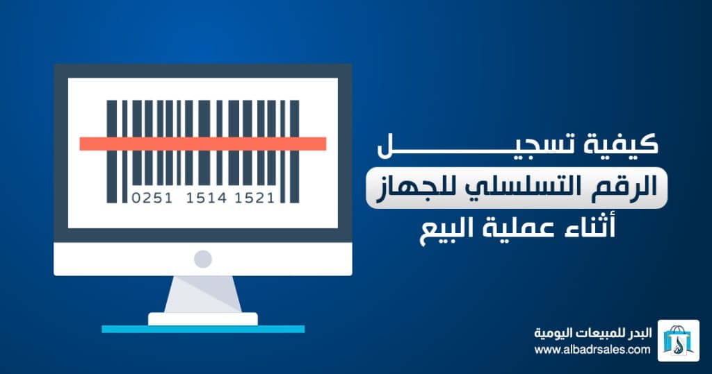 إدخال رقم مسلسل الجهاز