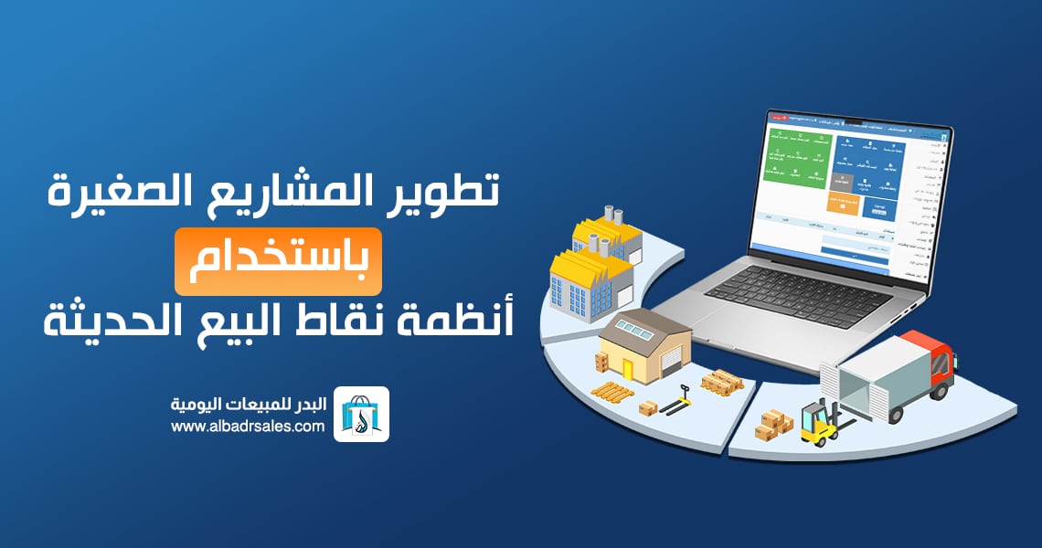 أنظمة نقاط البيع الحديثة