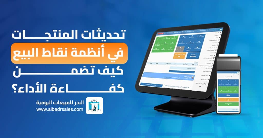 تحديثات أنظمة نقاط البيع