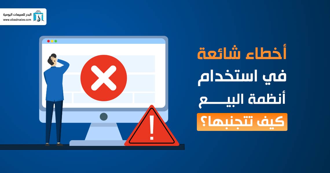 أخطاء أنظمة نقاط البيع