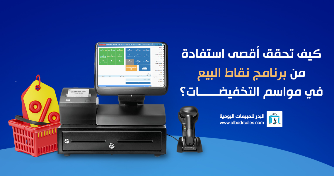 برنامج نقاط البيع في مواسم التخفيضات