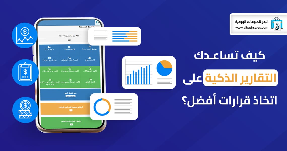 التقارير الذكية