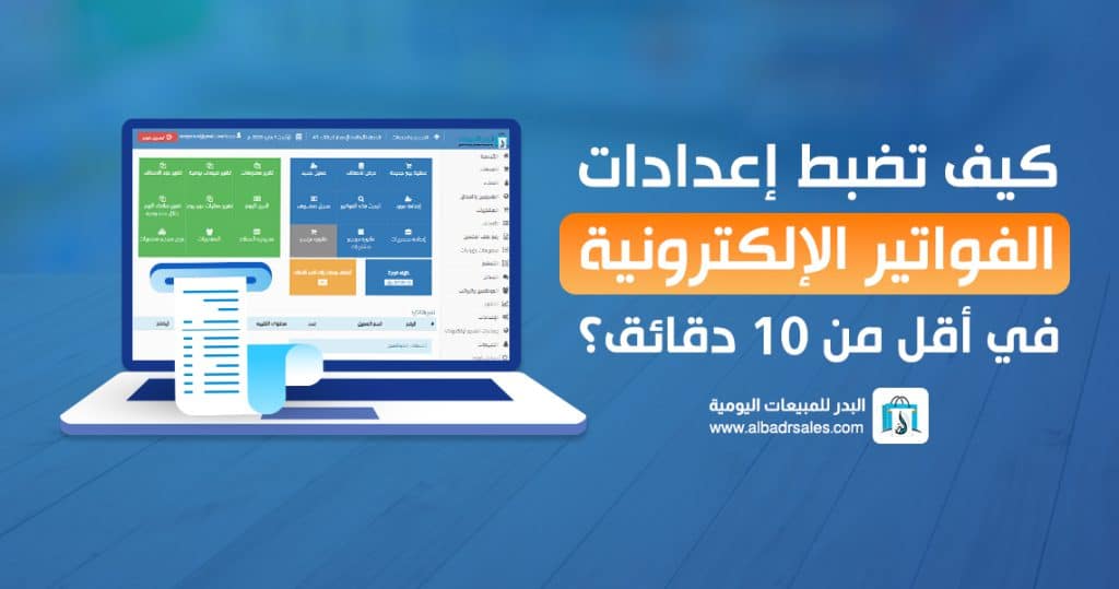 إعداد الفاتورة الإلكترونية