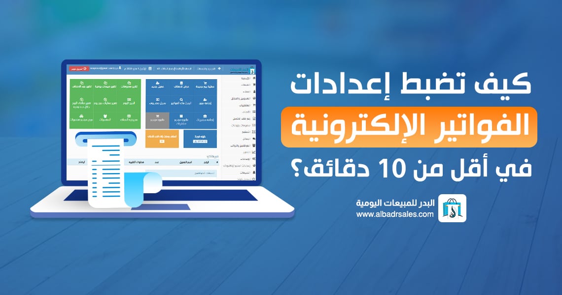 إعداد الفاتورة الإلكترونية