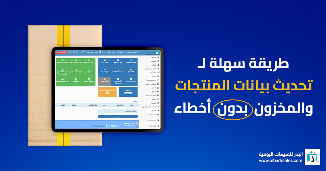 تحديث بيانات المنتجات والمخزون
