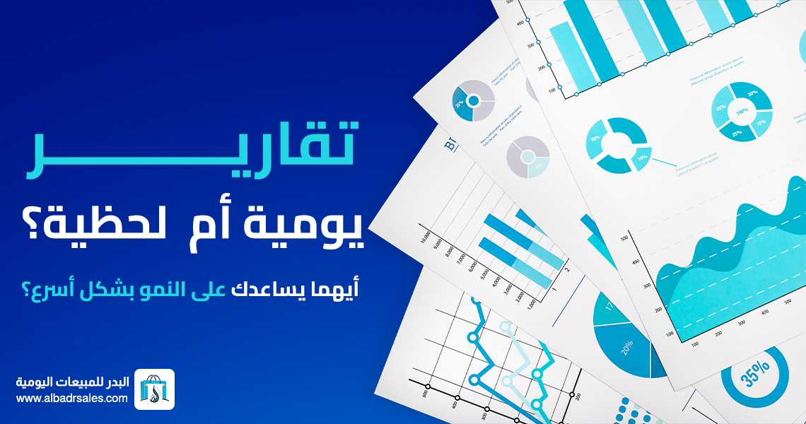 التقارير اليومية أم اللحظية