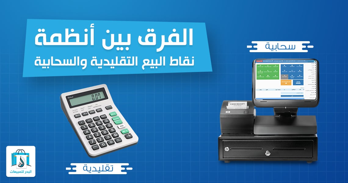 نظام نقاط البيع السحابي