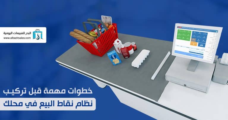 تركيب نظام نقاط البيع
