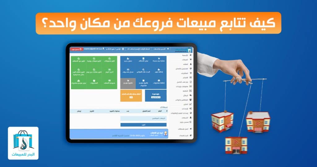 متابعة مبيعات فروعك