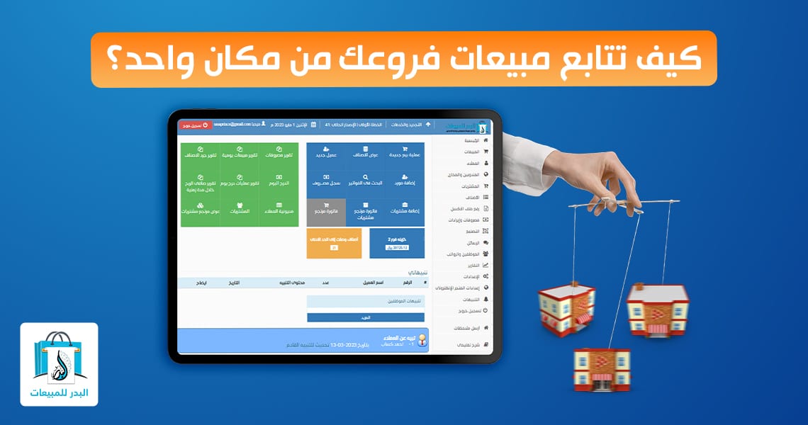 متابعة مبيعات فروعك