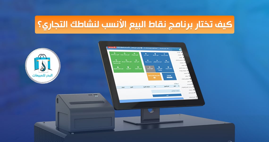 برنامج نقاط البيع