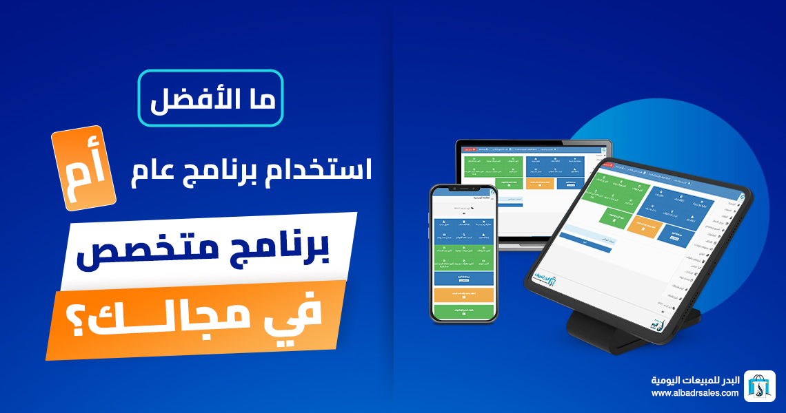 برنامج عام أم برنامج متخصص