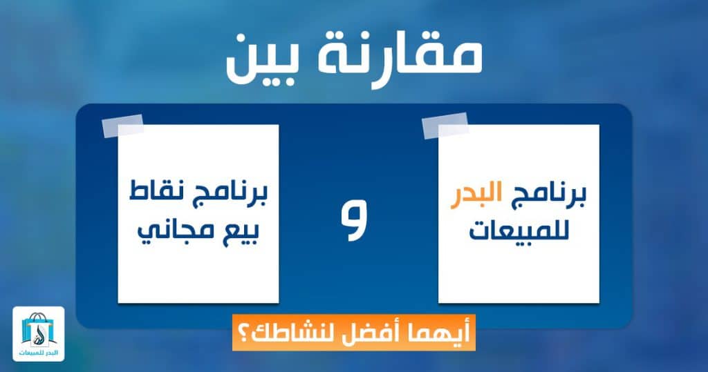 برنامج نقاط البيع المجاني