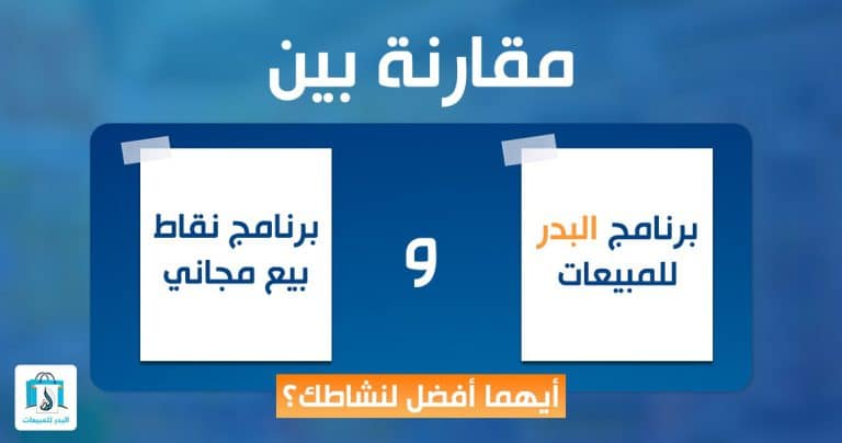 برنامج نقاط البيع المجاني