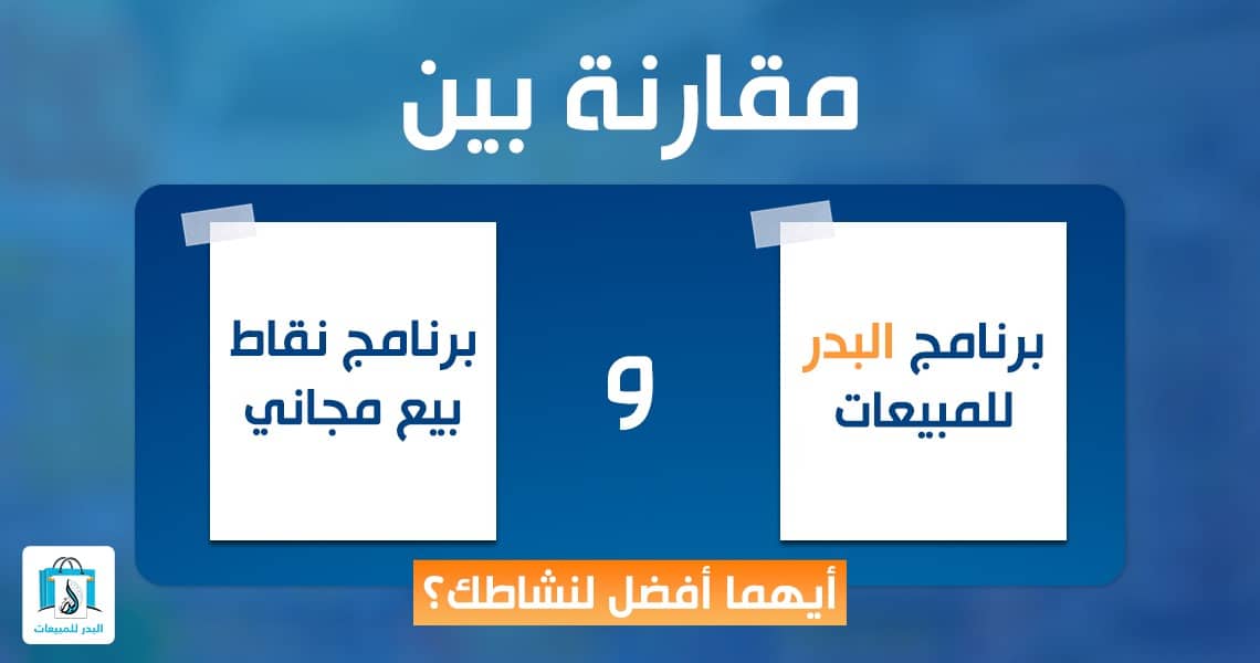 برنامج نقاط البيع المجاني