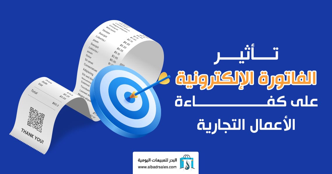 الفاتورة الإلكترونية