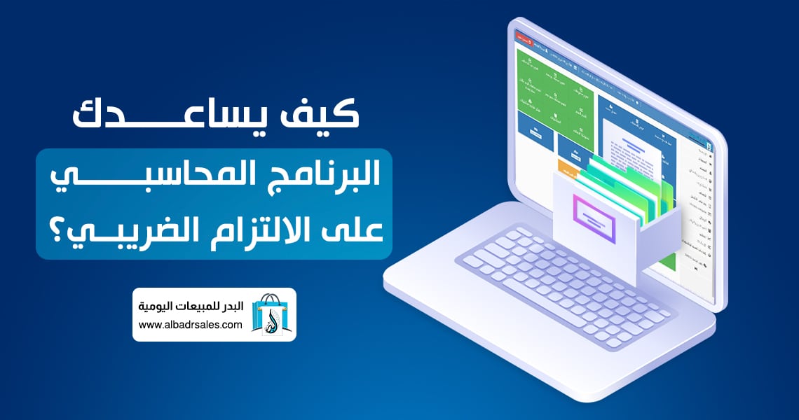 البرنامج المحاسبي