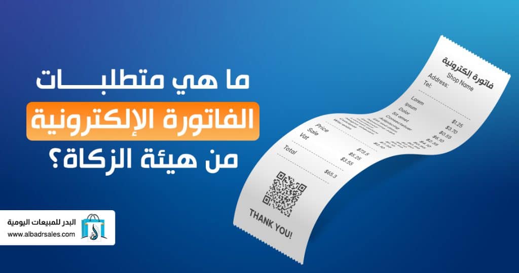 متطلبات الفاتورة الإلكترونية