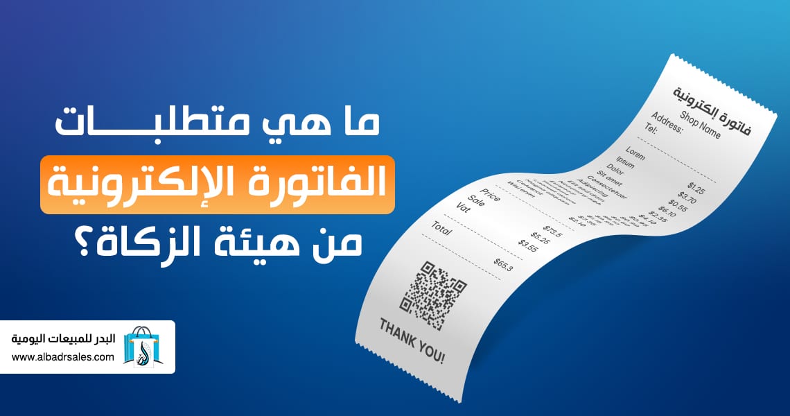 متطلبات الفاتورة الإلكترونية