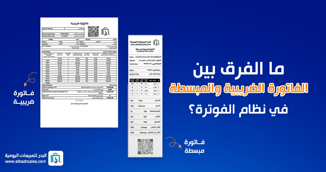 الفاتورة الضريبية