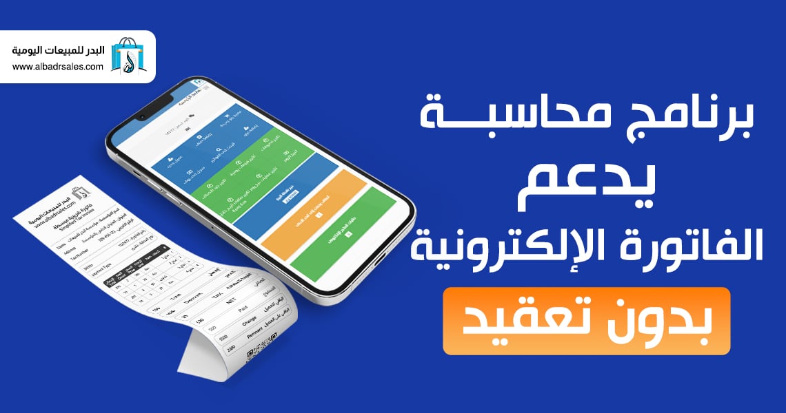 برنامج محاسبة يدعم الفاتورة الإلكترونية