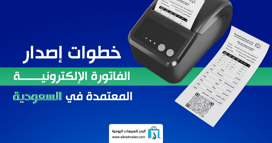 إصدار الفاتورة الإلكترونية